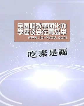 全国职教集团化办学座谈会在青岛举行|九游体育